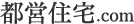 都営住宅.com