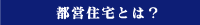 都営住宅とは?