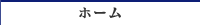 ホーム
