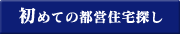 初めての都営住宅探し